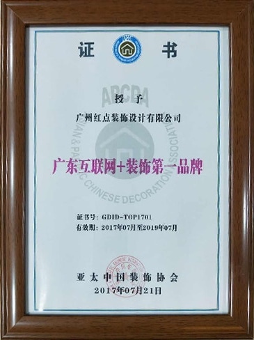 廣東互聯網+裝飾第一品牌證書.jpg